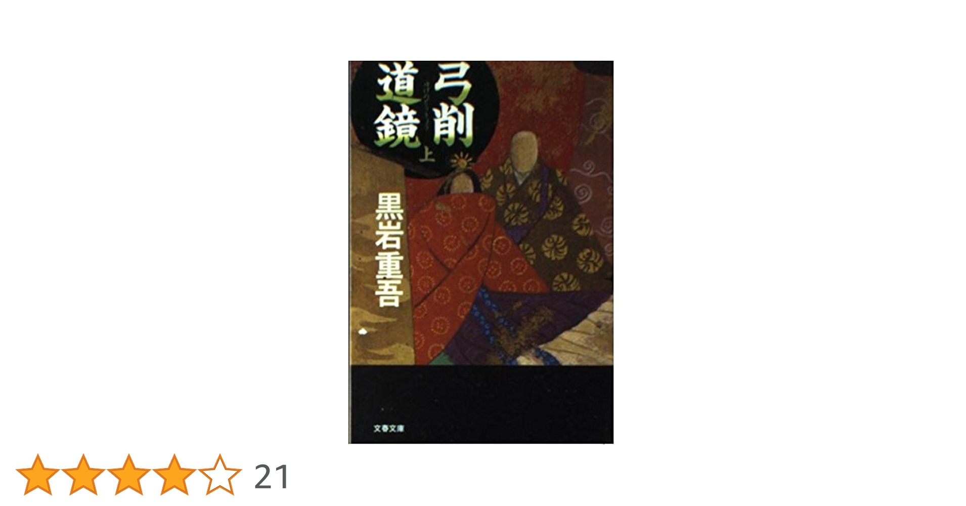 全釈 易経 全3巻 完結 初版セット ／ 黒岩重人 (藤原書店) 全