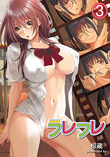 無料電子書籍 おすすめ ラレフレ(3) (KATTS) バイ