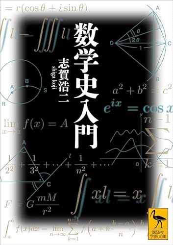 数学史入門