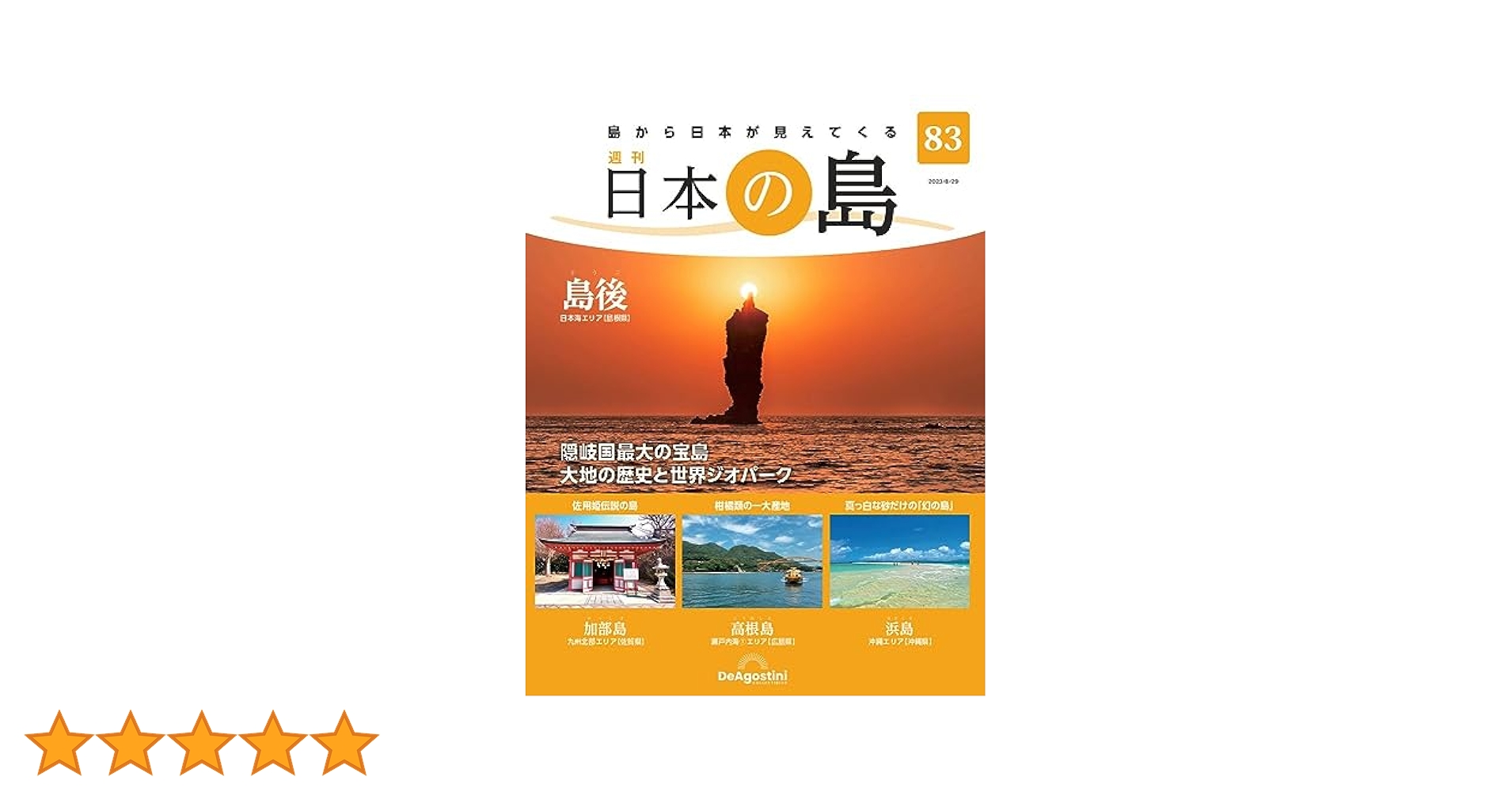 日本の島シリーズ＋ファイル(ディアゴスティー二) 日本の島 83号 (島後) [分冊百科] | デアゴスティーニ・ジャパン