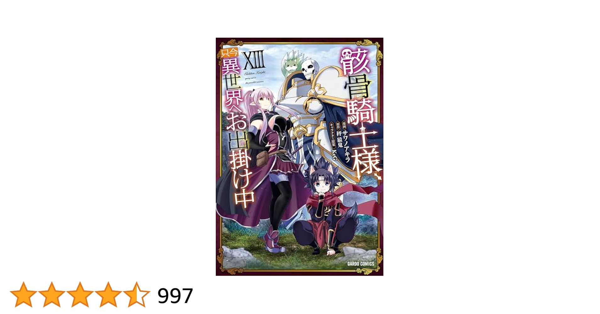 骸骨騎士様、只今異世界へお出掛け中XIII (ガルドコミックス