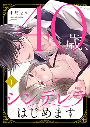 40歳、シンデレラはじめます1 (ピース!)