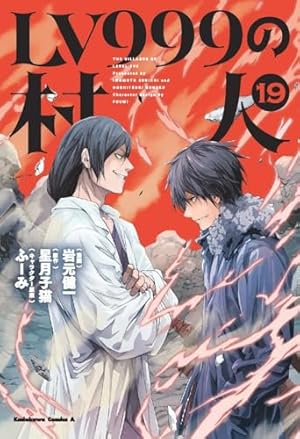 Amazon.co.jp: LV999の村人 (9) (角川コミックス・エース) : 岩元 健一