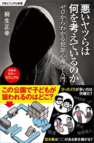 Amazon Co Jp 悪いヤツらは何を考えているのか ゼロからわかる犯罪心理学入門 Sbビジュアル新書 Ebook 桐生 正幸 本