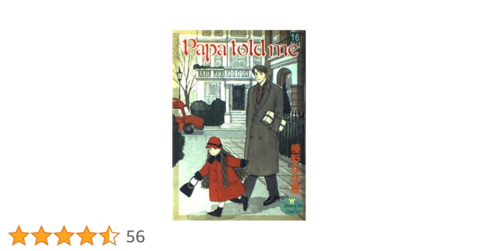 Papa told me 42冊 榛野なな恵 Amazon.co.jp: Papa told me 16 (YOUNG YOUコミックス) : 榛野