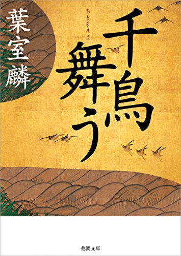本の千鳥舞う (徳間文庫) Kindle版の表紙
