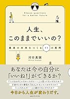 人生、このままでいいの？　最高の未来をつくる１１の質問