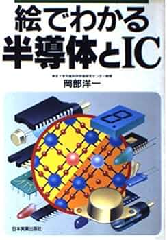絵でわかる半導体とIC | 岡部 洋一 |本 | 通販 | Amazon
