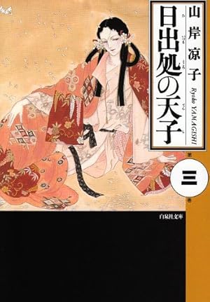 山岸凉子作品集〈6〉 日出処の天子 6 | 山岸 凉子 |本 | 通販 | Amazon
