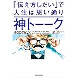 神トーーク 「伝え方しだい」で人生は思い通り