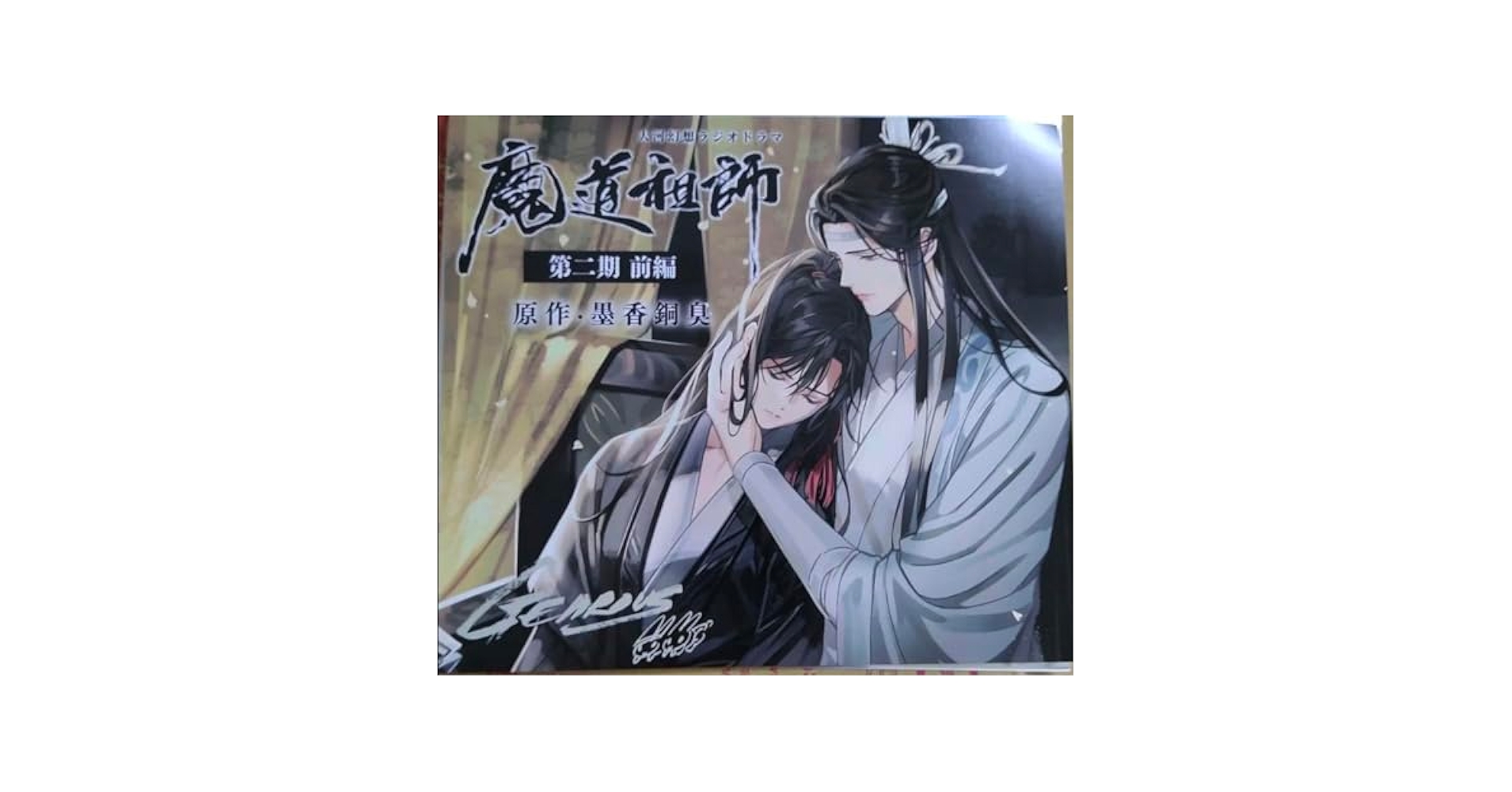 Amazon.co.jp: 魔道祖師 ラジオドラマ cd 第二期 前編 特装盤
