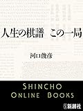 人生の棋譜 この一局(新潮文庫)