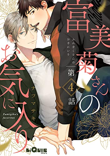 富美菊さんのお気に入り 第4話 (LiQulle(リキューレ))