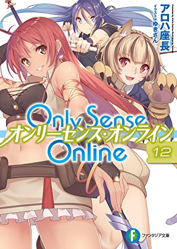 無料電子書籍アプリ Only Sense Online 12 ―オンリーセンス・オンライン― Only Sense Online ―オンリ バイ