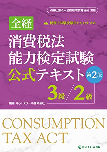 全経消費税法能力検定試験公式テキスト3級/2級【第2版】