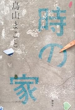時の家