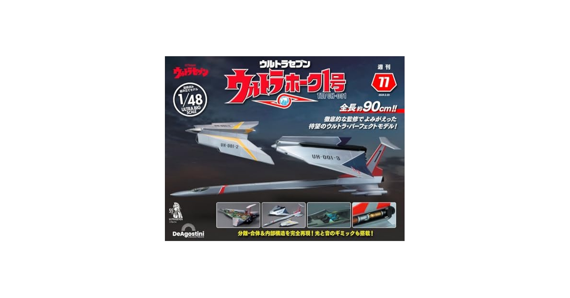 ウルトラホーク1号 77号 [分冊百科] (パーツ付