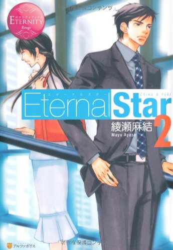 Eternal Star〈2〉 (エタニティブックス Rouge)