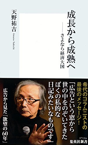 成長から成熟へ　――さよなら経済大国 (集英社新書)