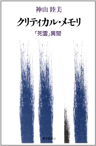 クリティカル・メモリ―『死霊』異聞