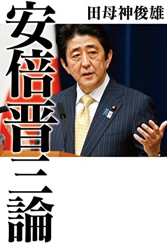 安倍晋三論