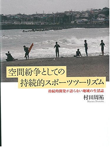 空間紛争としての持続的スポーツツーリズム 持続的開発が語らない地域の生活誌