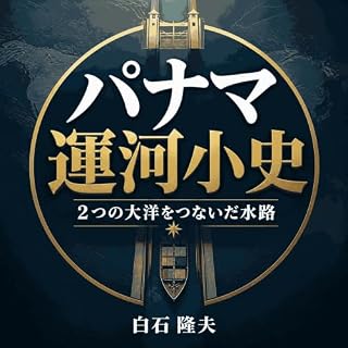 『パナマ運河小史：2つの大洋をつないだ水路』のカバーアート