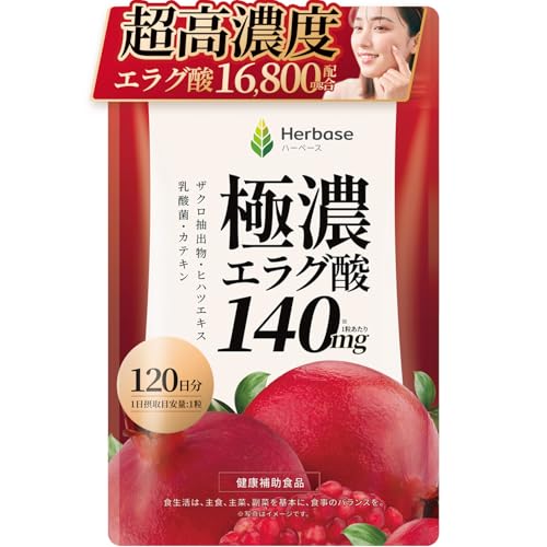 【120日分】 エラグ酸 16800mg 高配合(1日1粒にエラグ酸140mg) 高濃度 えらぐ酸 ザクロ サプリ Herbase（ハーベース）