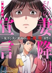 私の妻降り宣言～見下し夫に最高の修羅場を！！～ (家庭サスペンス)