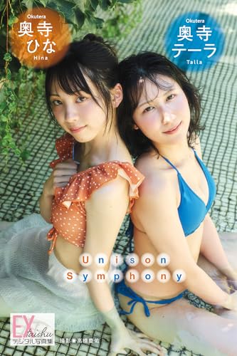 EX大衆デジタル写真集 ： 74 奥寺テーラ＆奥寺ひな「Unison Symphony」