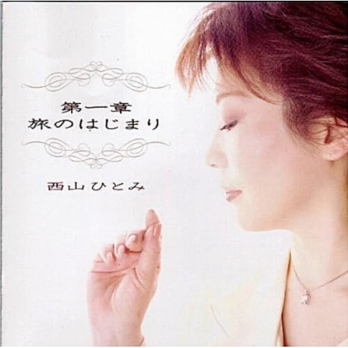 Amazon Music 西山 ひとみの小島の女 Amazon Co Jp