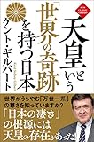 天皇という「世界の奇跡」を持つ日本〈新装版〉 ニュー・クラシック・ライブラリー