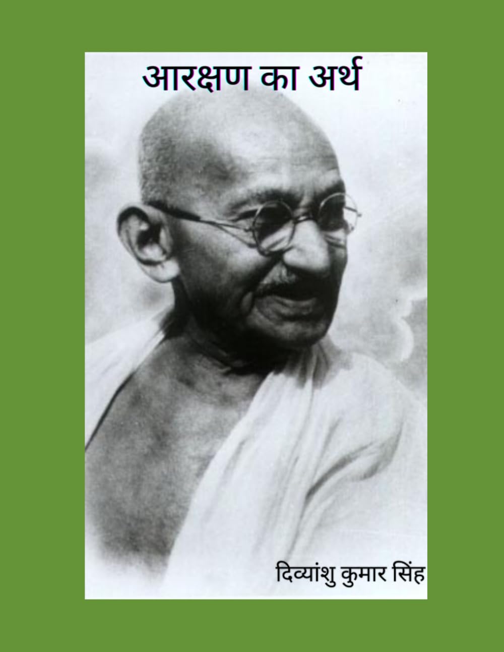 आरक्षण का अर्थ
