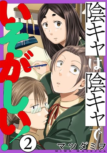 陰キャは陰キャでいそがしい！［ばら売り］第2話［黒蜜］ 陰キャは陰キャでいそがしい！［ばら売り］［黒蜜］