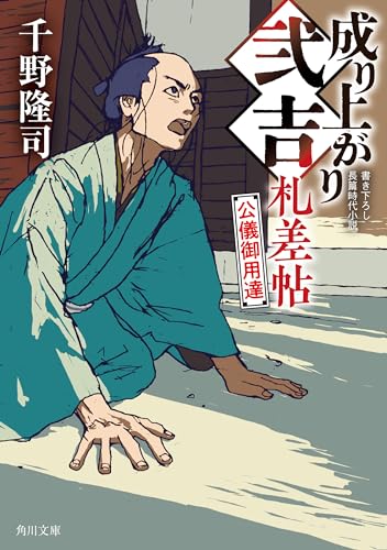 成り上がり弐吉札差帖　公儀御用達 (角川文庫)