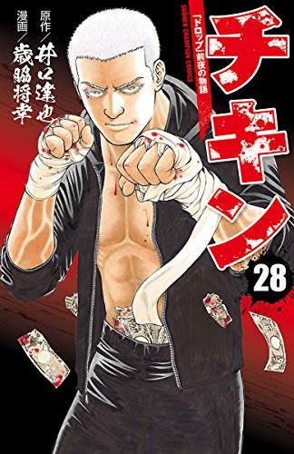 チキン ドロップ 前夜の物語 28 少年チャンピオン コミックス 歳脇将幸 井口達也 少年マンガ Kindleストア Amazon