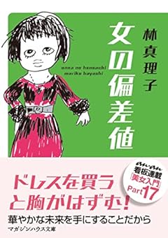 女の偏差値 (マガジンハウス文庫)