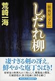 一膳飯屋「夕月」 しだれ柳 (祥伝社文庫)