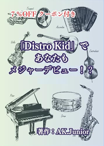 「DistroKid」であなたもメジャーデビュー!?