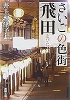 さいごの色街　飛田 4101263914 Book Cover