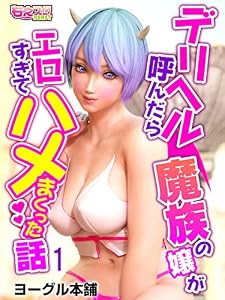 デリヘル呼んだら魔族の嬢がエロすぎてハメまくった話（1） (もえスタビースト)