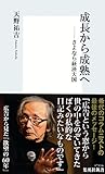 成長から成熟へ　――さよなら経済大国 (集英社新書)