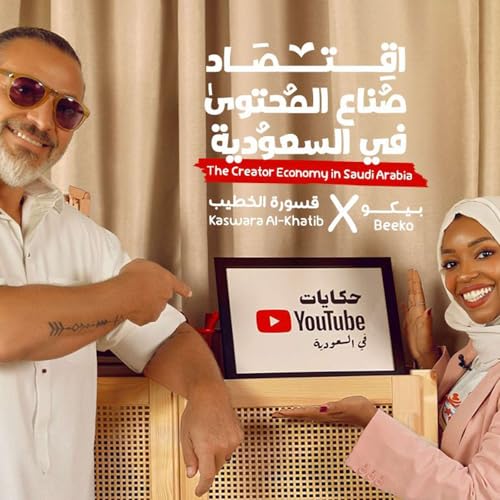 مرام بيكو وقسوره الخطيب - اقتصاد صناع المحتوى في السعودية