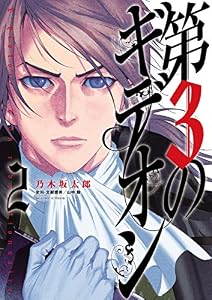 第3のギデオン（２） (ビッグコミックス)
