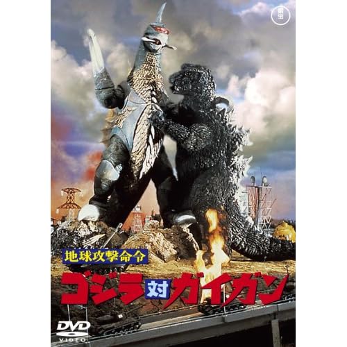 地球攻撃命令 ゴジラ対ガイガン