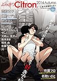 よみきりCitron 2014Autumn (シトロンアンソロジー)