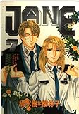 JANE (7) (ゼロC)
