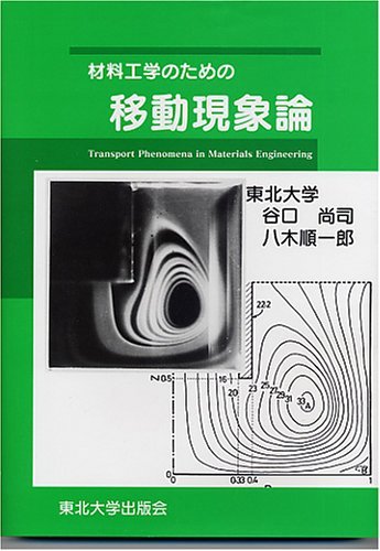 材料工学のための移動現象論