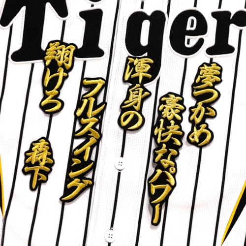 森下翔太 応援歌 行金 黒 刺繍 ワッペン 阪神 タイガース