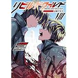 リビルドワールドVIII〈下〉　偽アキラ (電撃の新文芸)